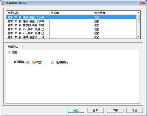 批量修改所屬網(wǎng)店為淘寶