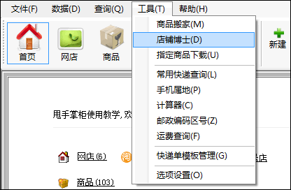 啟動(dòng)店鋪博士