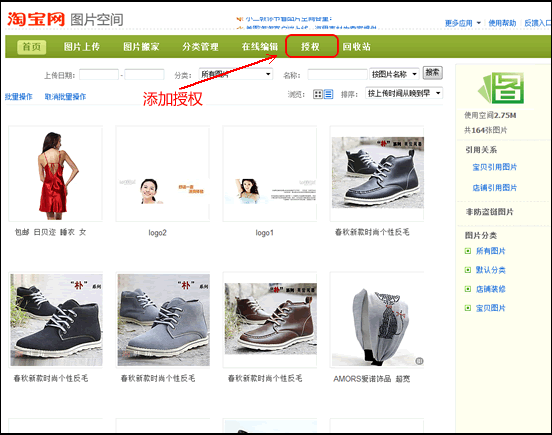 進入淘寶圖片空間后臺，添加圖片使用授權
