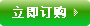 立即訂購