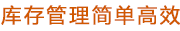 庫存管理簡單高效