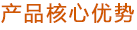 產品核心優勢