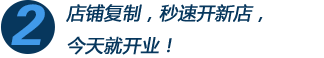 店鋪復(fù)制，秒速開新店，今天就開業(yè)！