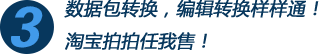 數(shù)據(jù)包轉(zhuǎn)換，編輯轉(zhuǎn)換樣樣通！淘寶拍拍任我售！