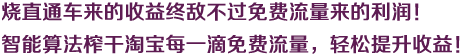 燒直通車來的收益終敵不過免費流量來的利潤！智能算法榨干淘寶每一滴免費流量，輕松提升收益！