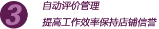 自動評價管理提高工作效率保持店鋪信譽(yù)