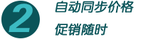 自動同步價格促銷隨時