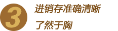 進(jìn)銷存準(zhǔn)確清晰了然于胸