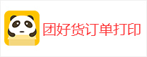 團好貨訂單打印