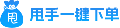 甩手一鍵下單