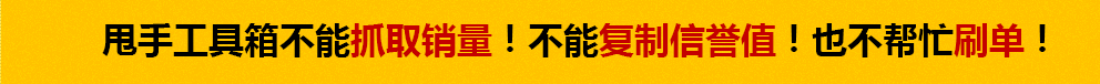 甩手工具箱不能抓取銷量！不能復制信譽值，也不幫忙刷單