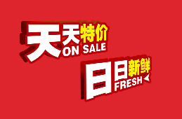 天天特價 日日新鮮