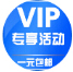 vip專享活動