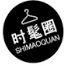 時髦圈