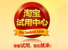 淘宝试用中心