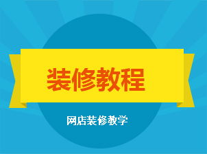 網店裝修教程