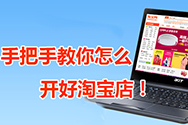 開淘寶店專題