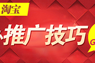 淘寶推廣專題