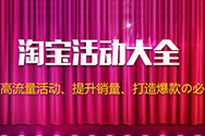 淘寶促銷活動