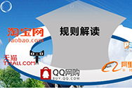 淘寶規則專題