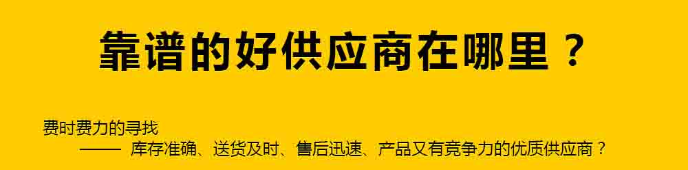 靠譜的好供應商在哪里？