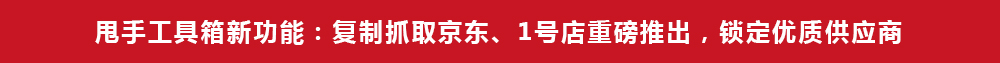 甩手工具箱新功能：復制下載京東、1號店重磅推出，鎖定優質供應商