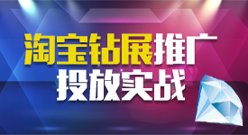 鉆展推廣投放技巧全解析