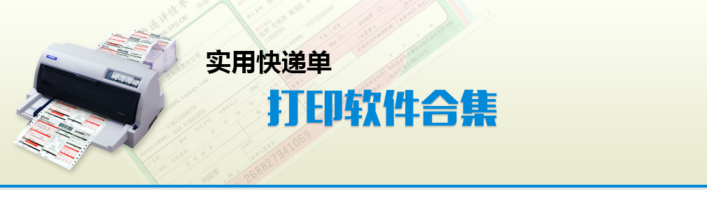實用快遞單打印軟件集合