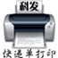 科發快遞單打印軟件
