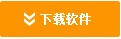 下載軟件