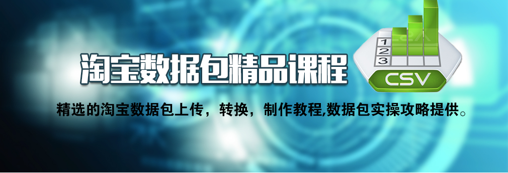 淘寶數據包精品課程