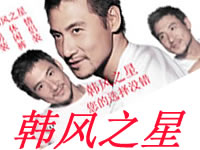 韓風(fēng)之星