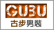 古步男裝
