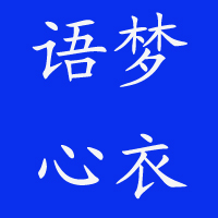 語夢心衣