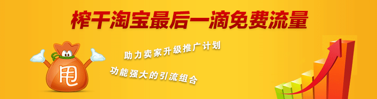 榨干淘寶的最后一滴流量