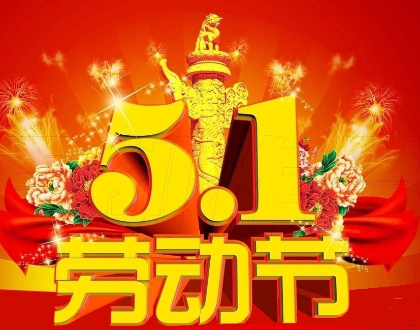 五一勞動(dòng)節(jié)放假