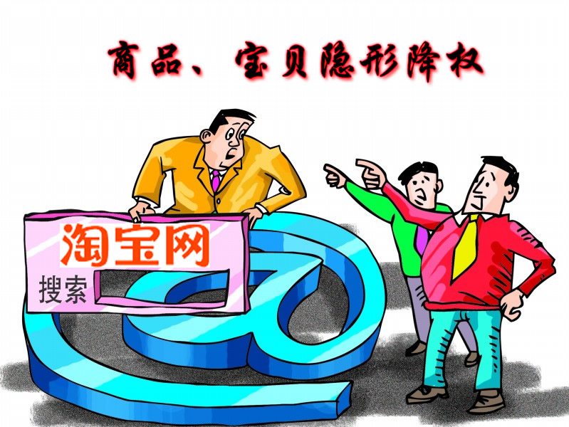 淘寶商品、寶貝隱形降權