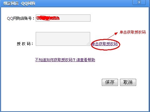 如何獲取拍拍/QQ商城、QQ網(wǎng)購的授權(quán)碼