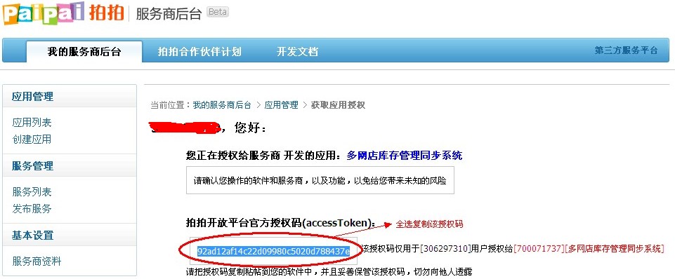 如何獲取拍拍/QQ商城、QQ網(wǎng)購的授權(quán)碼3