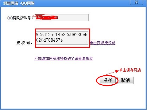 如何獲取拍拍/QQ商城、QQ網(wǎng)購的授權(quán)碼4