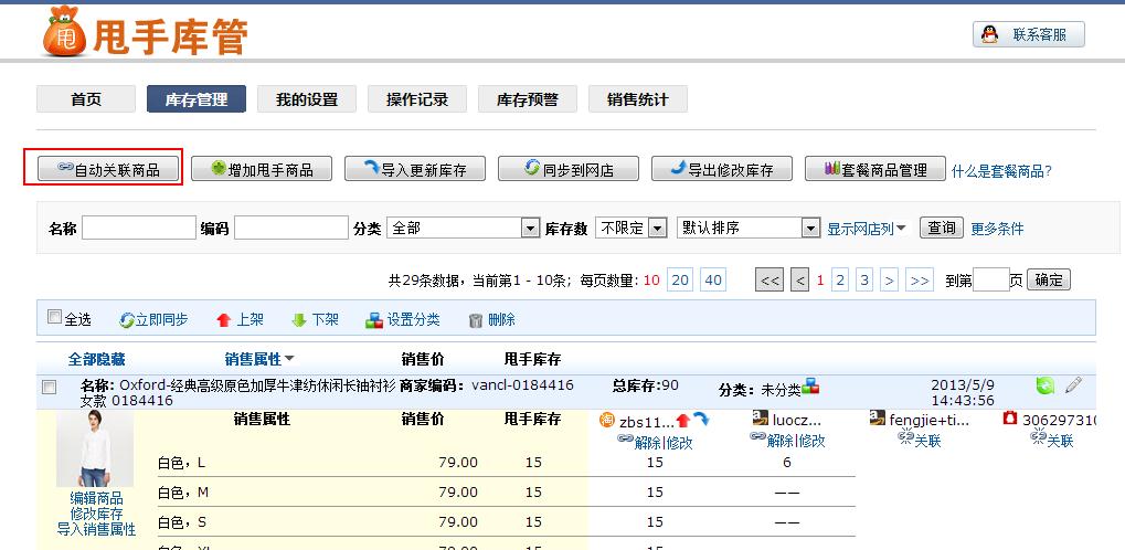 甩手庫管：自動關(guān)聯(lián)商品
