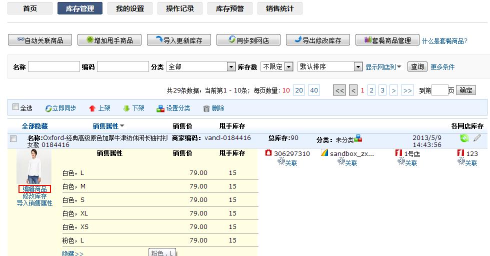 甩手庫(kù)管：修改/刪除甩手商品7