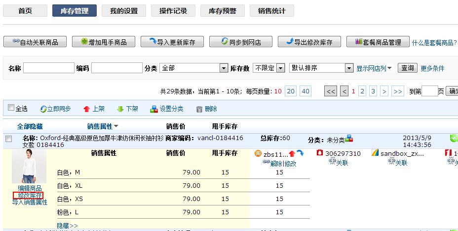 甩手庫管：手動更新庫存3