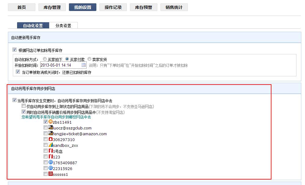 自動同步庫存