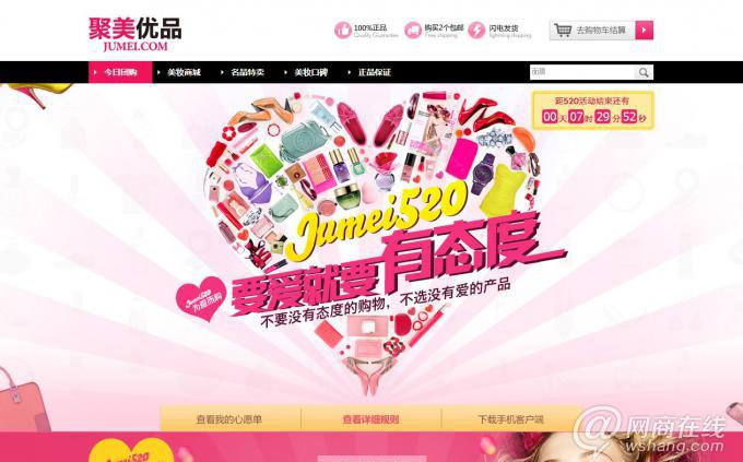聚美優(yōu)品520促銷頁面截圖