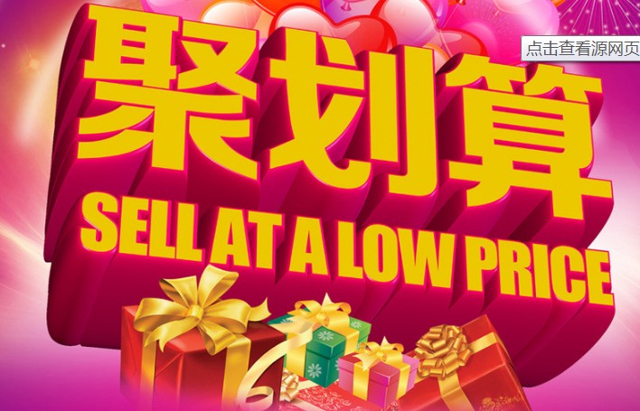 聚劃算“618”破天荒免坑位費(fèi)狙擊京東