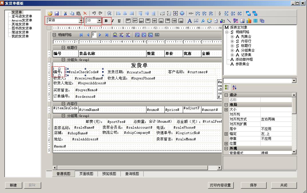 如何設(shè)置發(fā)貨單模版7