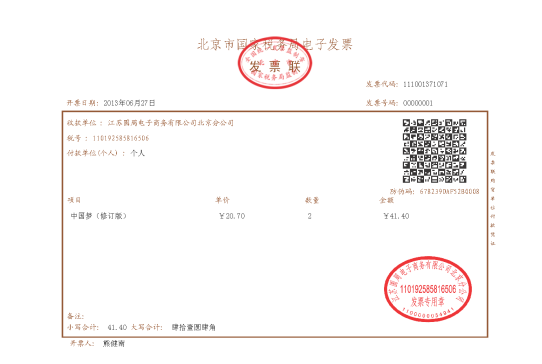全國首張電子發(fā)票在京東誕生