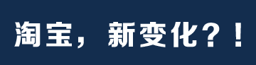 【重大消息】淘寶即將發(fā)布重大戰(zhàn)略！迎來新變化！