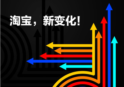 【重大消息】淘寶即將發(fā)布重大戰(zhàn)略！迎來新變化！